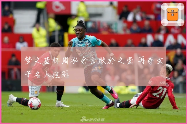 梦之蓝杯周泓余击败於之莹 再夺女子名人桂冠