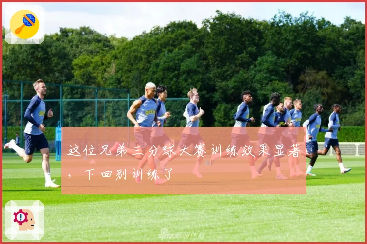 这位兄弟三分球大赛训练效果显著，下回别训练了