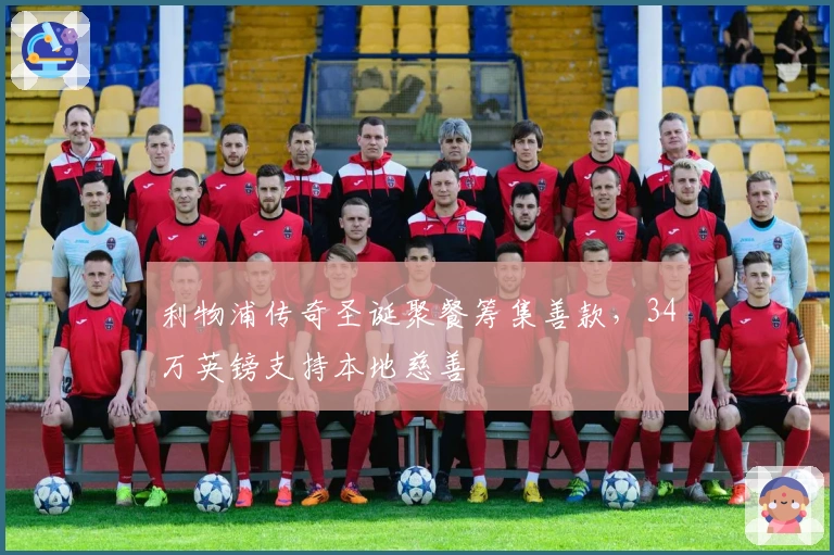 利物浦传奇圣诞聚餐筹集善款，34万英镑支持本地慈善