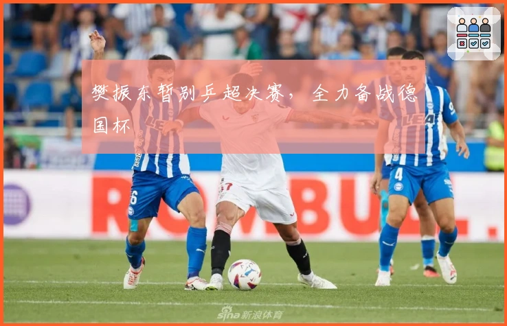 樊振东暂别乒超决赛，全力备战德国杯