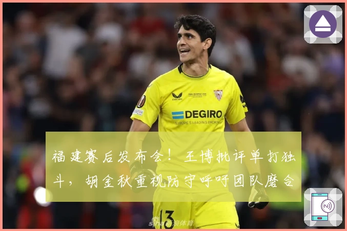 福建赛后发布会！王博批评单打独斗，胡金秋重视防守呼吁团队磨合！