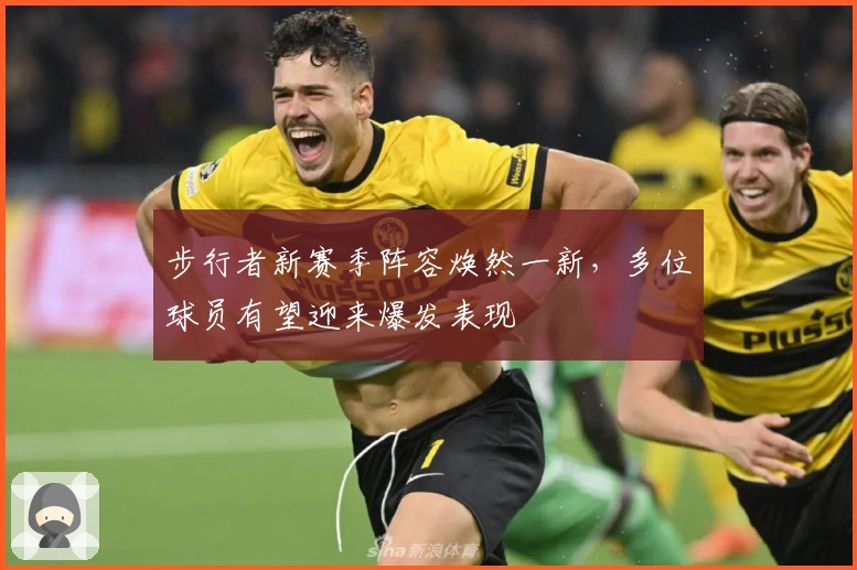 步行者新赛季阵容焕然一新，多位球员有望迎来爆发表现