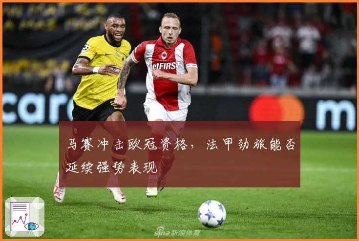 马赛冲击欧冠资格，法甲劲旅能否延续强势表现