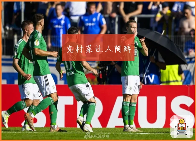 克村菜让人陶醉