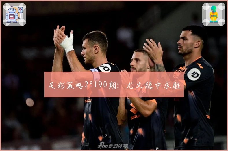 足彩策略25190期：尤文稳中求胜